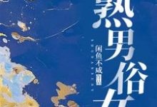 熟男俗女完整版小说免费阅读,熟男俗女小说-推书机