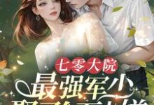 七零大院，最强军少娶了个万人嫌小说无弹窗阅读的网站推荐-推书机