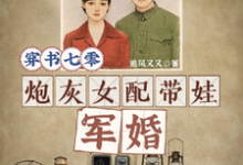 穿书七零，炮灰女配带娃军婚小说有没有完结版在线？-推书机