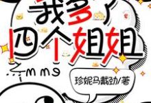 老爸二婚女总裁,我多了四个姐姐曹诚,老爸二婚女总裁,我多了四个姐姐在线无弹窗阅读-推书机