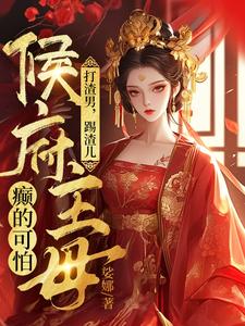 打渣男，踢渣儿，侯府主母癫的可怕苏子衿小说大结局免费试读