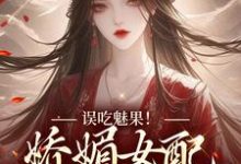 误吃魅果!娇媚女配超会撩苏婉柔陆时修小说大结局免费试读-推书机