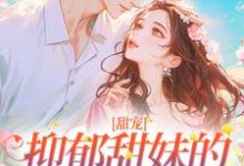 完结版《甜宠：抑郁甜妹的救赎男神》章节目录在线阅读-推书机