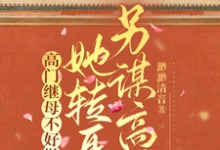 秦令怡李允复完整版《高门继母不好做,她转身另谋高嫁》小说免费阅读-推书机