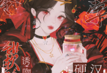 《八零玄学,甜软娇妻诱吻硬汉兵王》完整版小说免费阅读-推书机