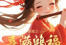 穿越之喜满鸿福小农女(姜淼淼)完整版在线免费阅读-推书机