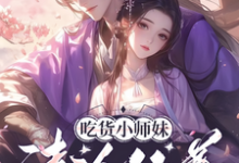 木眠君宸小说吃货小师妹,清冷仙尊的心尖宠章节免费阅读-推书机