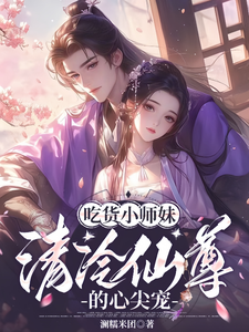 木眠君宸小说吃货小师妹，清冷仙尊的心尖宠章节免费阅读
