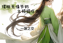 穿成农女摆脱无情爷奶之顿顿吃肉江蔓草,穿成农女摆脱无情爷奶之顿顿吃肉小说免费阅读-推书机