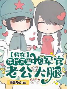 顾盼沈晏小说叫什么（我在年代文里抱军官老公大腿完整版免费阅读）