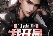 完结版《诡异降临:我开局震退恶煞》章节阅读-推书机