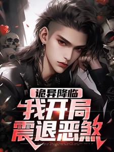 完结版《诡异降临：我开局震退恶煞》章节阅读