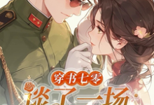 沈清墨姜云烟完整版《穿书七零，谈了一场军婚恋》小说免费阅读-推书机