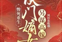 惨死重生:侯门嫡女另谋高嫁楚晚宜傅卓霄在线章节免费阅读-推书机