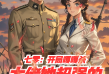 《七零:开局嘎嘎杀,大佬她超强的》冯七月小说免费阅读完整版-推书机