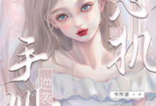快穿:心机婊逆袭手册小说的最新章节在哪里更新?免费追踪阅读-推书机