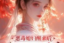 《恶毒媳妇醒来后，带领全家暴富》小说章节列表免费试读，沈知莞陆长生小说在线阅读-推书机