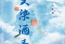 莫染酒香完整版小说免费阅读,莫染酒香小说-推书机
