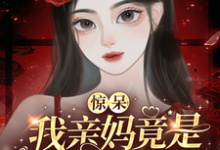 惊呆!我亲妈竟是带球跑女配!越苏要要在线章节免费阅读-推书机