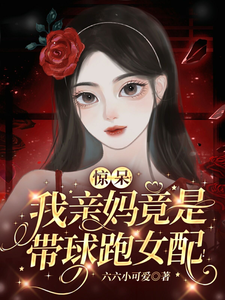 惊呆！我亲妈竟是带球跑女配！越苏要要在线章节免费阅读