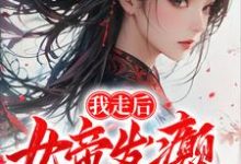 肖离傅凌雪小说《我走后,女帝发癫,国朝崩溃》在线阅读-推书机