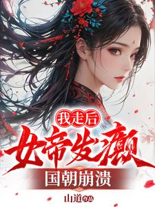 肖离傅凌雪小说《我走后，女帝发癫，国朝崩溃》在线阅读