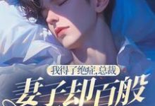 完结版《我得了绝症,总裁妻子却百般折磨我》免费阅读-推书机
