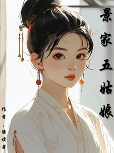 求景家五姑娘小说的全文免费阅读链接