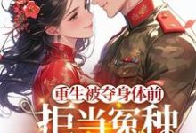 重生被夺身体前,拒当冤种嫁军官苏在在在线章节免费阅读-推书机