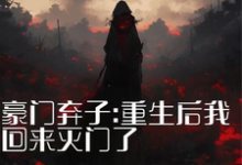 已完结小说《豪门弃子:重生后我回来灭门了》最新章节-推书机