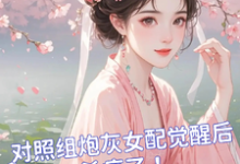 完结版《对照组炮灰女配觉醒后杀疯了!》章节目录在线阅读-推书机