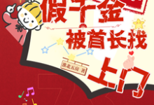 小说《八年不随军,假千金被首长找上门》完整版在线章节免费阅读-推书机