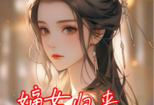 求嫡女归来,渣爹不要也罢小说免费资源-推书机