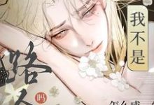 池星小说我不是路人甲吗?怎么成万人迷了章节免费阅读-推书机