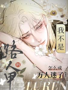 池星小说我不是路人甲吗？怎么成万人迷了章节免费阅读