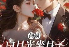 完结版《伺候白月光坐月子,老公给我一亿》免费阅读-推书机