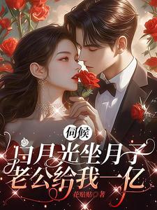 完结版《伺候白月光坐月子，老公给我一亿》免费阅读