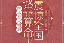 小说《继承香火铺后,我靠算命震惊全国》完整版章节免费阅读-推书机