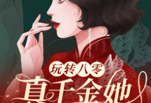 在线寻找玩转八零,真千金她又美又飒小说的无删减版本-推书机
