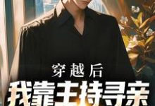 李阳小说《穿越后,我靠主持寻亲节目虐哭全网》完整版免费阅读-推书机