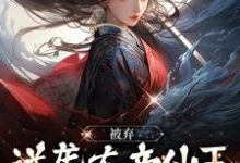 被弃逆袭大帝仙王,前妻崩溃了陈帆小说在线章节目录阅读最新章节-推书机