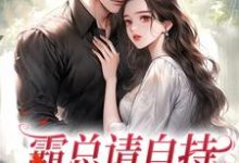 免费看霸总请自持,我不想秀恩爱小说的网站有哪些?-推书机
