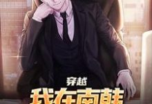 穿越:我在南韩,成了无冕之王小说有没有完结版在线?-推书机