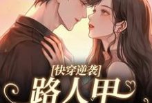 小说《快穿逆袭:路人甲自救指南》章节免费阅读-推书机
