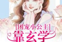 小说《团宠小公主靠玄学成为国师》在线章节阅读-推书机