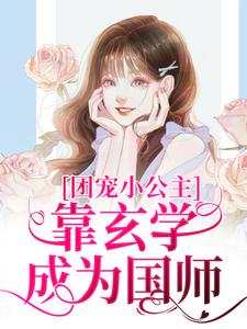 小说《团宠小公主靠玄学成为国师》在线章节阅读