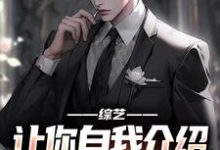 综艺:让你自我介绍,你汇报工作?完整版小说,综艺:让你自我介绍,你汇报工作?林立夏溪-推书机