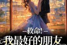 救命!我最好的朋友被撬墙角了小说全文哪里可以免费看?-推书机