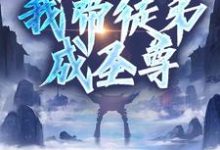 《先领奖励再做任务,我带徒弟成圣尊》完整版小说免费阅读-推书机