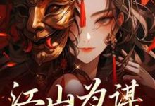 江山为谋,凤唳九天小说的免费电子版在哪里可以下载或阅读?-推书机